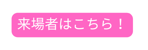 来場者はこちら